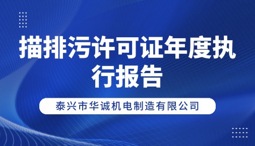 描排污許可證年度執(zhí)行報(bào)告